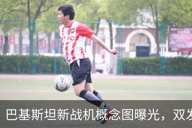 巴基斯坦新战机概念图曝光，双发隐身像苏-57，枭龙要彻底大变样