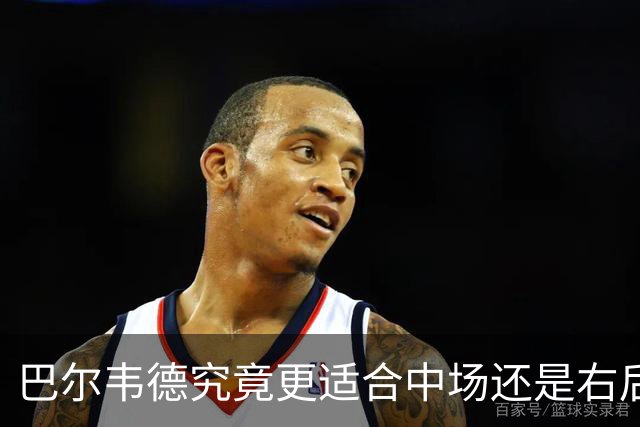 巴尔韦德究竟更适合中场还是右后卫，众皇马名宿意见出现分歧