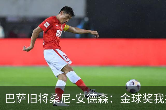 巴萨旧将桑尼-安德森：金球奖我投姆巴佩，亚马尔第2，凯恩第3