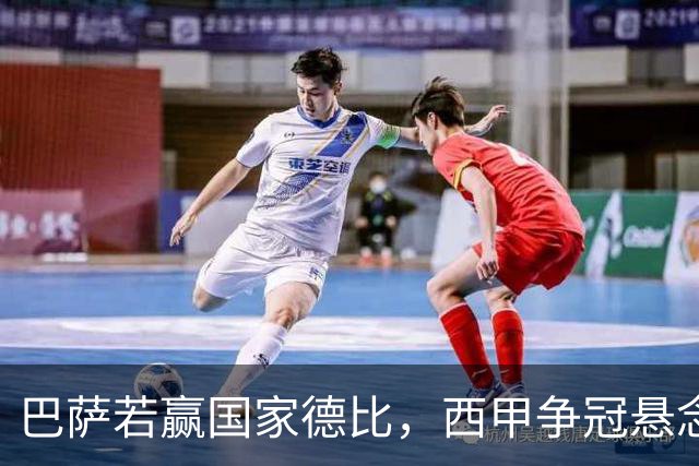 巴萨若赢国家德比，西甲争冠悬念还剩多少？