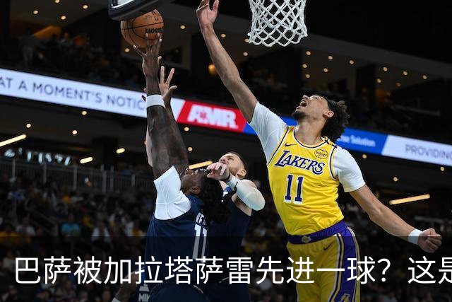 巴萨被加拉塔萨雷先进一球？这是好事啊