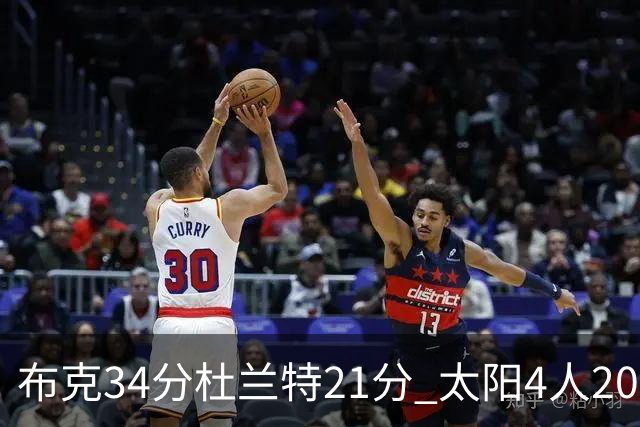 布克34分杜兰特21分 太阳4人20+送开拓者4连败