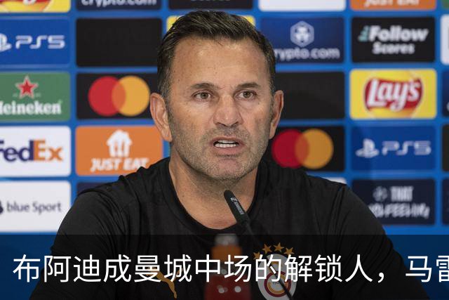 布阿迪成曼城中场的解锁人，马雷斯卡“开窍”推前激活恩佐