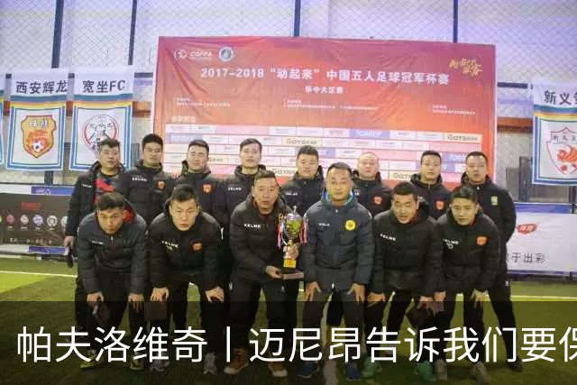 帕夫洛维奇丨迈尼昂告诉我们要保持冷静