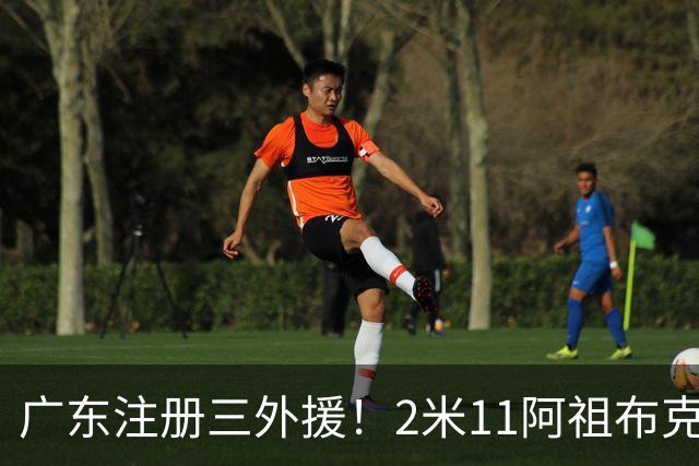 广东注册三外援！2米11阿祖布克+弗格加入，杜锋：看好他们夺冠