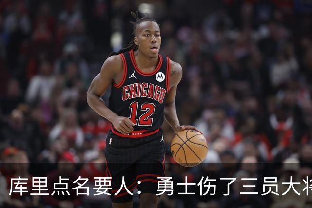 库里点名要人：勇士伤了三员大将，新秀被迫提前顶上