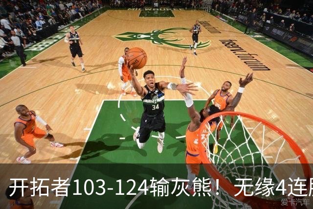 开拓者103-124输灰熊！无缘4连胜，杨瀚森创惊喜，此战看到4个事实