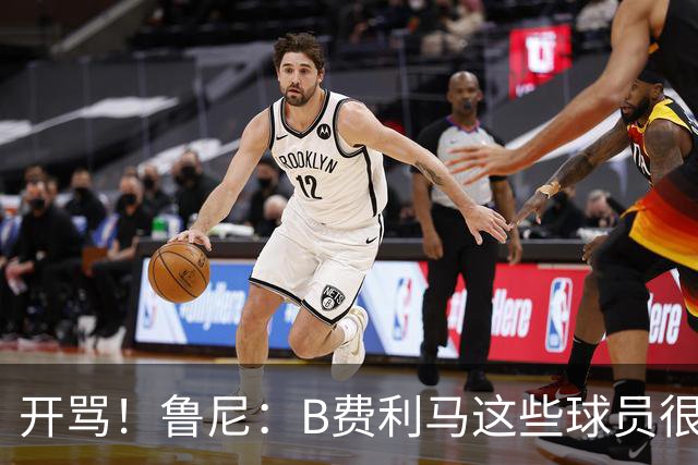 开骂！鲁尼：B费利马这些球员很自私 只会推卸责任自己不承担压力