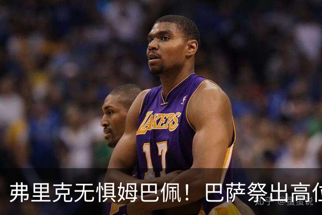 弗里克无惧姆巴佩！巴萨祭出高位防线，两大后防新星成国家德比关键