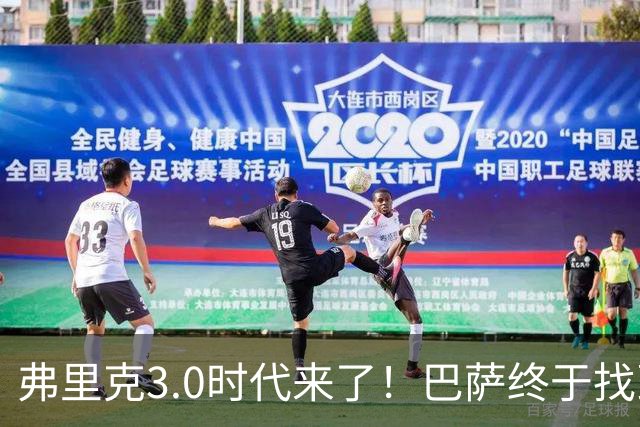 弗里克3.0时代来了！巴萨终于找到了进攻与控制的平衡