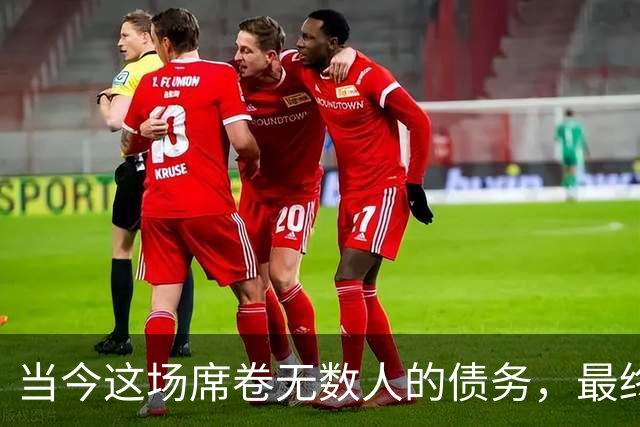 当今这场席卷无数人的债务，最终会以何种形式收场？