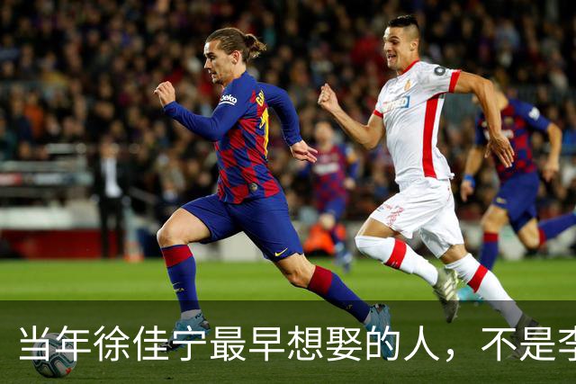 当年徐佳宁最早想娶的人，不是李小冉，竟是她闺蜜徐梵溪