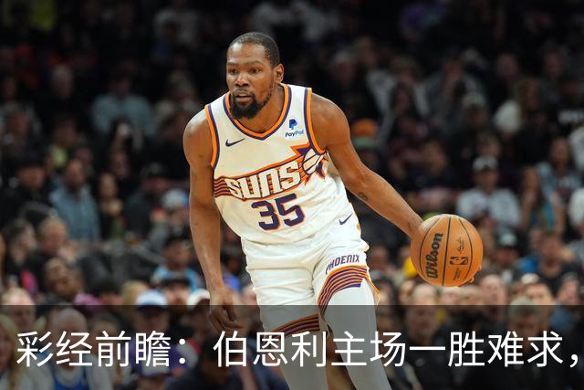 彩经前瞻：伯恩利主场一胜难求，狼队锋线减员客战谨防平局