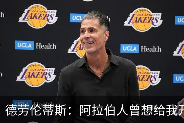 德劳伦蒂斯：阿拉伯人曾想给我开出35亿欧元，但我不想退休