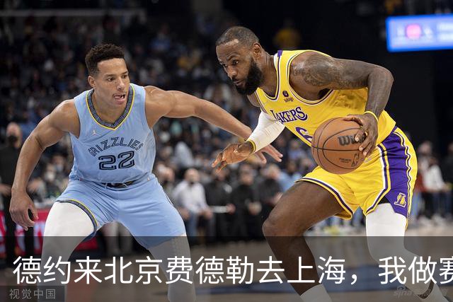 德约来北京费德勒去上海，我做赛事运营12年，说句得罪人的话