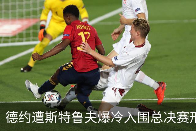 德约遭斯特鲁夫爆冷入围总决赛形势严峻，小兹维列夫登顶世界第一