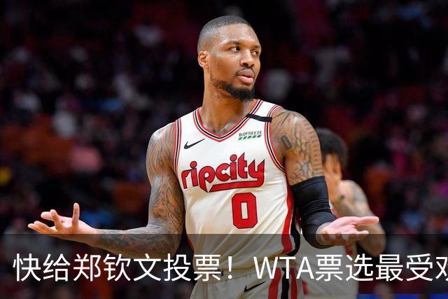快给郑钦文投票！WTA票选最受欢迎1000赛夺冠表现，郑钦文暂列第2