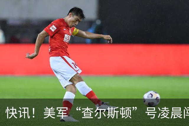 快讯！美军“查尔斯顿”号凌晨闯入仙宾礁，航速44节，极速配隐身外形，就能肆无忌惮？