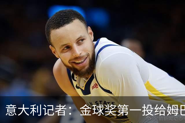 意大利记者：金球奖第一投给姆巴佩是不希望他到退役都拿不到