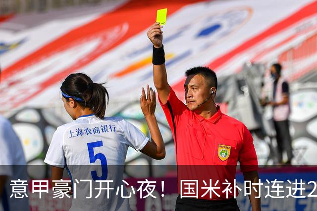 意甲豪门开心夜！国米补时连进2球逆转登顶，AC米兰4-0，尤文2-0，亚特兰大4-4爆冷