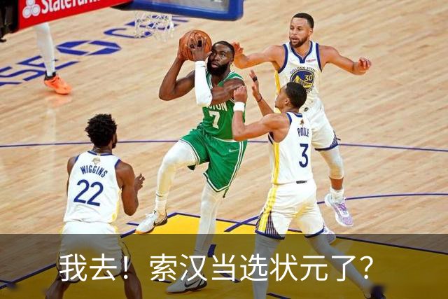 我去！索汉当选状元了？