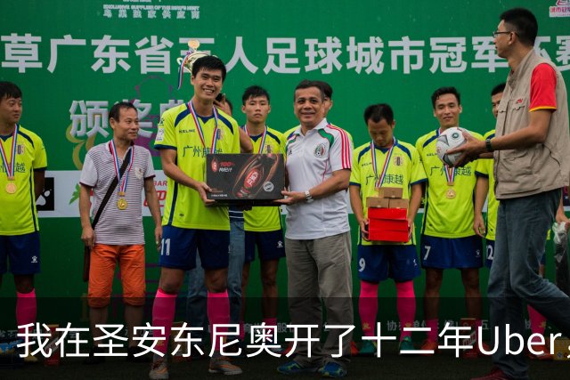 我在圣安东尼奥开了十二年Uber，这一晚车里全是来复仇的人