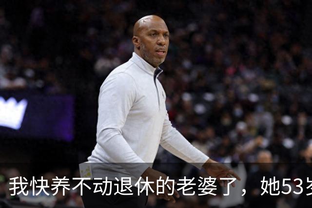 我快养不动退休的老婆了，她53岁，退休3年，每月退休金2500