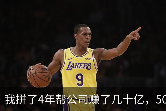 我拼了4年帮公司赚了几十亿，50多岁却突然被老板辞退，他在楼下堵着问我下季度业务，我冷笑一声上了车