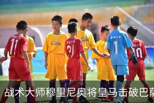 战术大师穆里尼奥将皇马击破巴萨高位防线的独门解法 ，公之于众，巴萨日子不好过了！