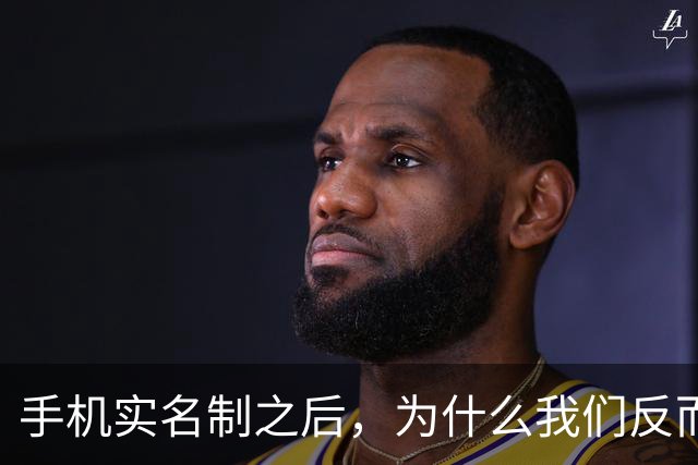 手机实名制之后，为什么我们反而不敢接陌生电话了？