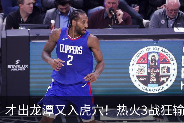 才出龙潭又入虎穴！热火3战狂输47分，字母哥又要走了？