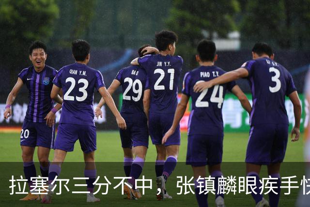 拉塞尔三分不中，张镇麟眼疾手快补篮命中