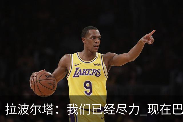 拉波尔塔：我们已经尽力 现在巴萨人最需要团结