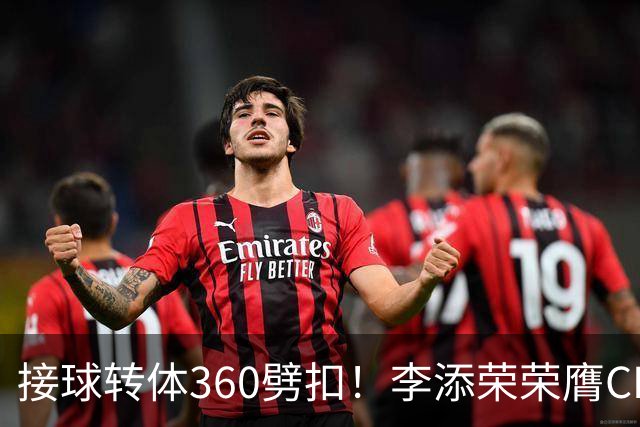 接球转体360劈扣！李添荣荣膺CBA全明星扣篮王