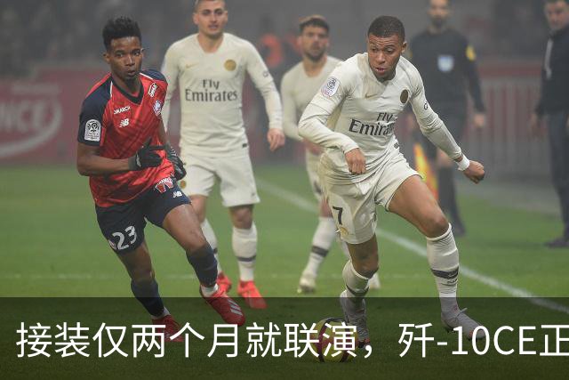 接装仅两个月就联演，歼-10CE正在改写中亚天空