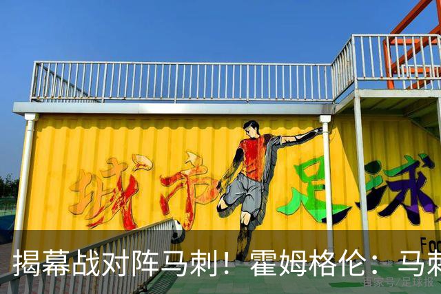 揭幕战对阵马刺！霍姆格伦：马刺年轻天赋毋庸置疑 但我们也是！