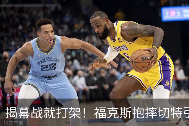 揭幕战就打架！福克斯抱摔切特引发雷霆马刺混战