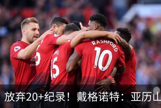 放弃20+纪录！戴格诺特：亚历山大主动申请下场休息 这体现了格局