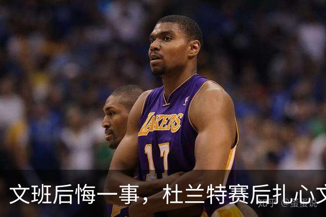 文班后悔一事，杜兰特赛后扎心文班！范弗利特谈申京摊牌，阿门创纪录