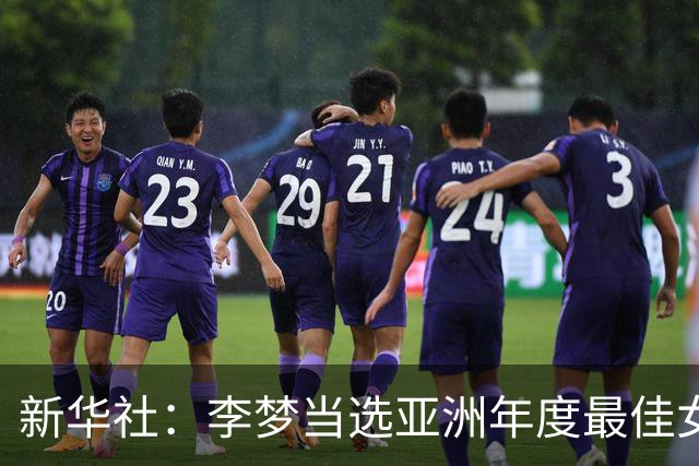 新华社：李梦当选亚洲年度最佳女子篮球运动员
