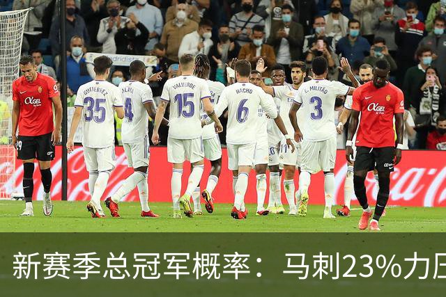 新赛季总冠军概率：马刺23%力压雷霆 76人9%第三 尼克斯8%第四
