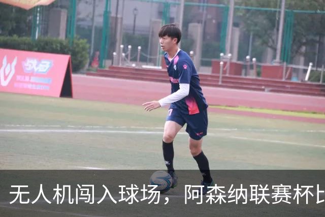 无人机闯入球场，阿森纳联赛杯比赛中断超8分钟