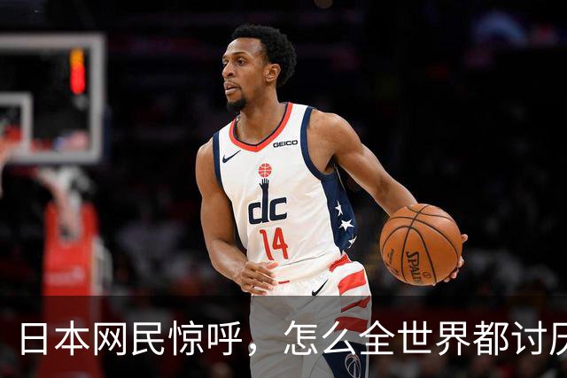 日本网民惊呼，怎么全世界都讨厌我们？