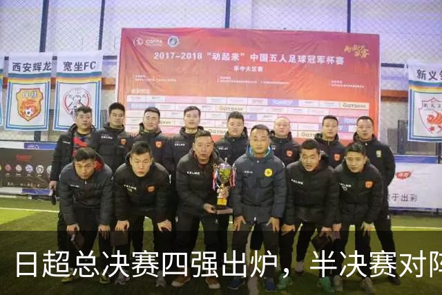 日超总决赛四强出炉，半决赛对阵确定