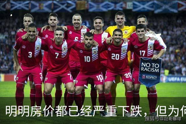 明明房价都已经严重下跌，但为何很多普通人还是买不起、不敢买呢？