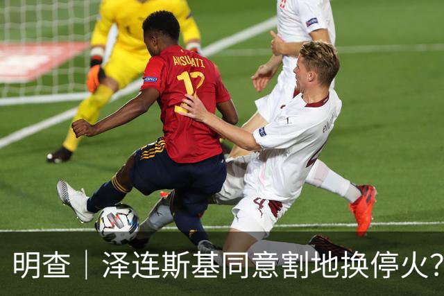 明查｜泽连斯基同意割地换停火？实为回应“让出25%领土”的假设性提问