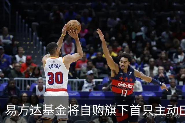 易方达基金将自购旗下首只主动ETF 金额达2亿