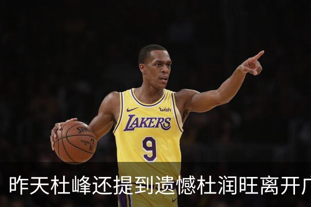 昨天杜峰还提到遗憾杜润旺离开广东 今天杜润旺就帮同曦逆转广东