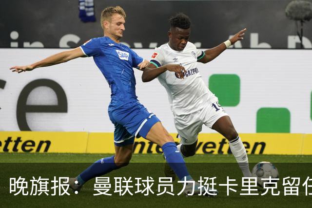 晚旗报：曼联球员力挺卡里克留任，并希望改变困境
