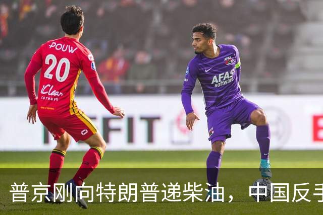 普京刚向特朗普递柴油，中国反手请乌外长访华！都在抢战后格局！
